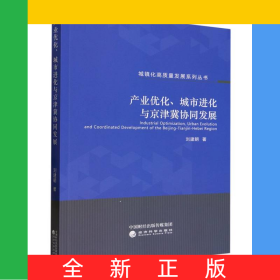 產(chǎn)業(yè)優(yōu)化、城市進化與京津冀協(xié)同發(fā)展