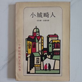 小城畸人【二十世纪外国文学丛书】
