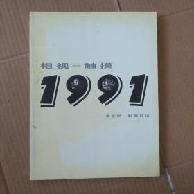 李茫野 影像日记 相视-触摸 1991