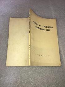 《实践论》和《人的正确思想是从哪里来的？》浅说