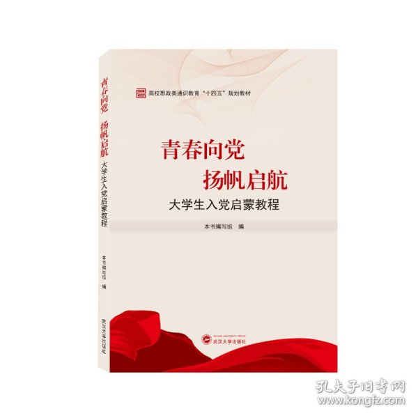 青春向党扬帆启航——大学生入党启蒙教程