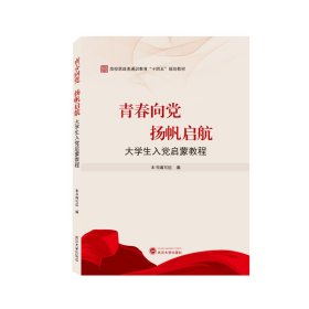 青春向党扬帆启航——大学生入党启蒙教程