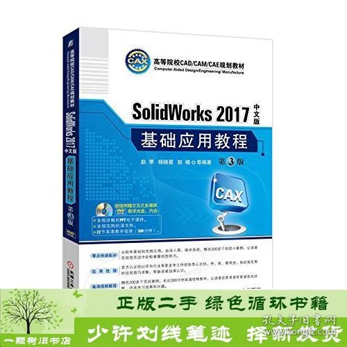 SolidWorks 2017中文版基础应用教程(第3版)(附光盘)