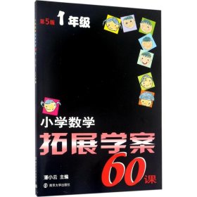 小学数学拓展学案60课(1年级第5版)