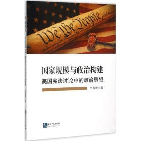 国家规模与政治构建——美国宪法讨论中的政治思想