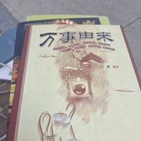 万事由来