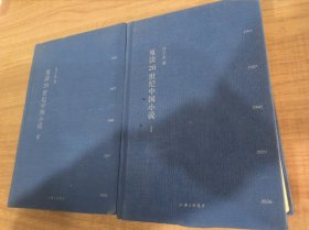 重读20世纪中国小说(精装全二册)