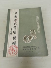 中国历代货币特辑 第一辑