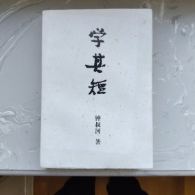 学其短（书架3）