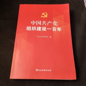 中国共产党组织建设一百年