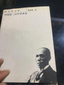 中国近三百年学术史