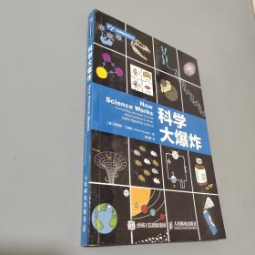 科学大爆炸