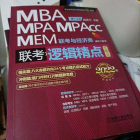 2022机工版精点教材MBA/MPA/MPAcc/MEM联考与经济类联考逻辑精点第13版