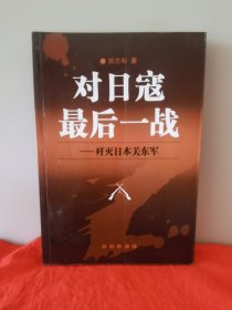 对日寇最后一战:歼灭日本关东军