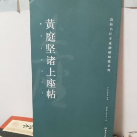 高校书法专业碑帖精选系列:黄庭坚诸上座帖