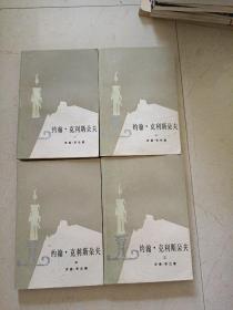 约翰克里斯多夫（1-4册）