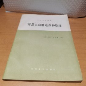 高压电网继电保护原理