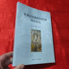 甘肃汉民族民间信仰调查研究