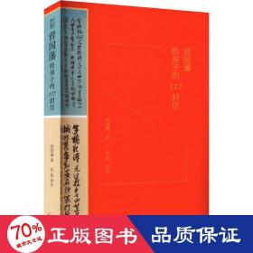 曾国藩给孩子的117封信（更适合中国父母的教子宝典，附赠家族关系谱）