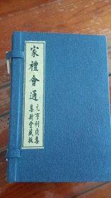 【提供资料信息服务】家礼会通 全四册 元亨利贞集