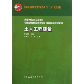 普通高等教育土建学科专业“十二五”规划教材：土木工程测量