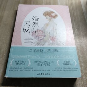 婚然天成