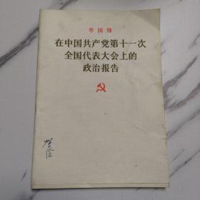在中国共产党第十一次全国代表大会上的政治报告