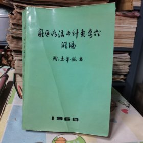 新医疗法与针灸奇穴汇编（附：土单验方）