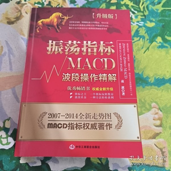 振荡指标MACD：波段操作精解：升级版：北京著名私募基金投资主管12年操盘经验精华，数以十万计读者交口称赞的经典指标参考书；优秀股票畅销书，全新升级版；2007至2014年全新走势图。