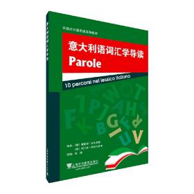 外教社非通用语系列教材：意大利语词汇学导读