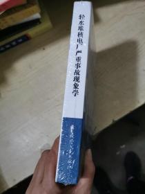 轻水堆核电厂严重事故现象学【全新】