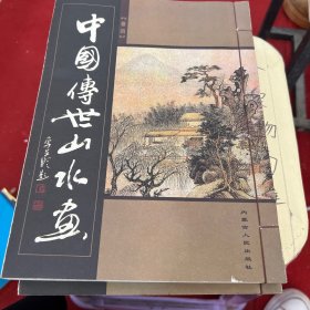 【套装】中国传世山水画                （线16开5卷）