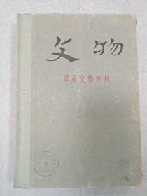 文物 革命文物特刊  文物特刊 3.4.5.6.7.8.24 合售