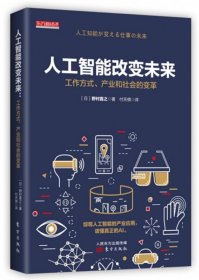 人工智能改变未来：工作方式、产业和社会的变革