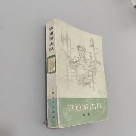 铁道游击队