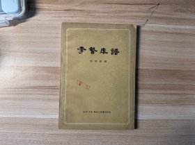 李贽年谱，1957年1版1刷，容肇祖编，三联书店出版