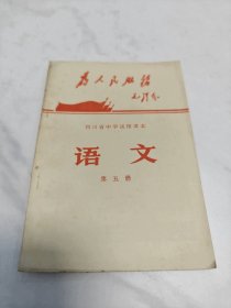 四川省中学试用课本 语文第五册 语录版 1970年一版一印