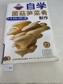 自学菌菇笋菜肴制作