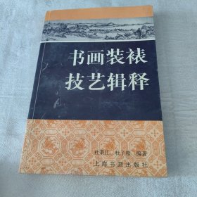 书画装裱技艺辑释