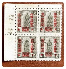 改字方连：改10“中华邮政汇兑印纸”加字改值邮票之5，平版，p13～带双边纸及版号