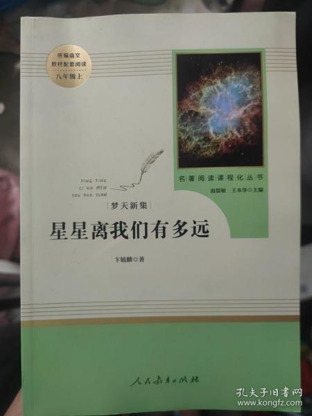 中小学新版教材（部编版）配套课外阅读 名著阅读课程化丛书：八年级上《梦天新集：星星离我们有多远》