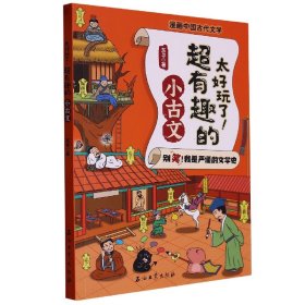 太好玩了超有趣的小古文/漫画中国古代文学