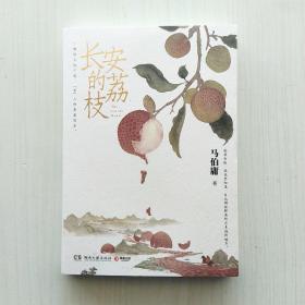 长安的荔枝（马伯庸 著，《长安十二时辰》番外篇，附赠"荔枝鲜转运舆图")