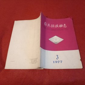 家具科技动态：1977年第3期