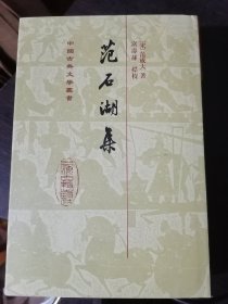 范石湖集(中国古典文学丛书)32开精装