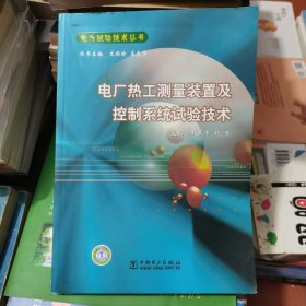 电力试验技术丛书 电厂热工测量装置及控制系统试验技术