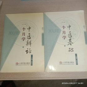 《一个月学中医基础》、《一个月学中医辨证》(两本书合售)