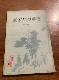 小水论花鸟草画家品类举要版