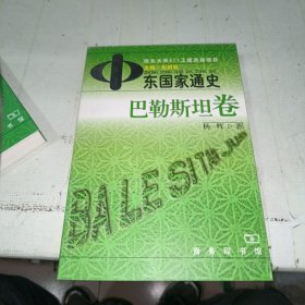 中东国家通史（巴勒斯坦卷）