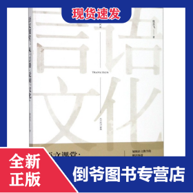 语文课堂--从言语走向文化 9787517833451